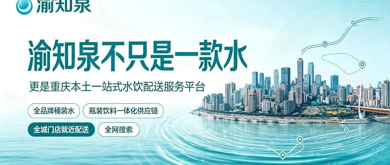 重庆桶装水配送商家挑选,重点看这几点|渝知泉